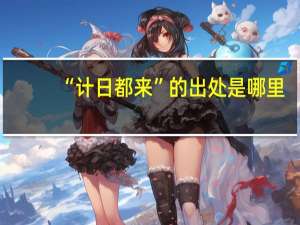 “计日都来”的出处是哪里