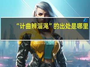 “计曲辨淄渑”的出处是哪里