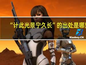 “计此光景宁久长”的出处是哪里