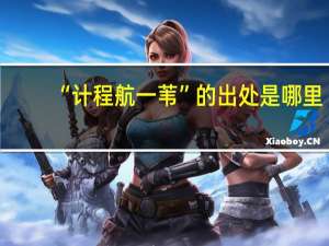 “计程航一苇”的出处是哪里