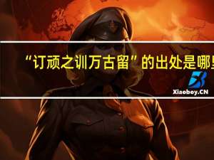 “订顽之训万古留”的出处是哪里