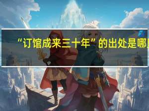 “订馆成来三十年”的出处是哪里