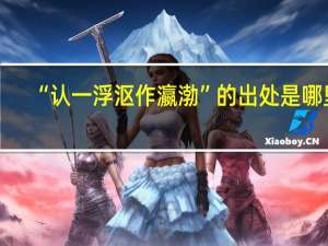 “认一浮沤作瀛渤”的出处是哪里