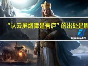 “认云屏烟障是吾庐”的出处是哪里