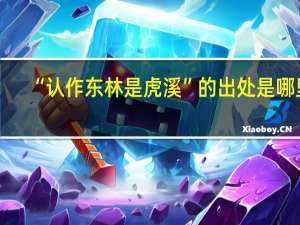 “认作东林是虎溪”的出处是哪里