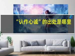 “认作心诚”的出处是哪里