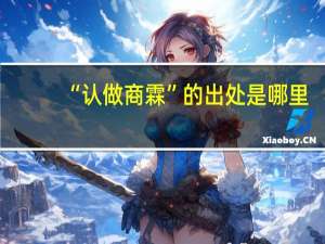 “认做商霖”的出处是哪里