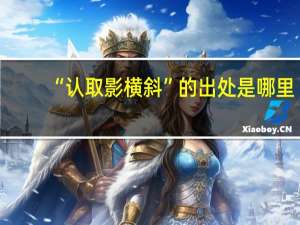 “认取影横斜”的出处是哪里
