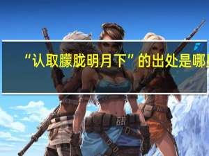 “认取朦胧明月下”的出处是哪里