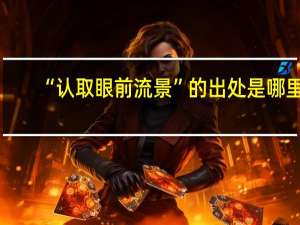 “认取眼前流景”的出处是哪里