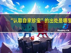 “认取自家珍宝”的出处是哪里