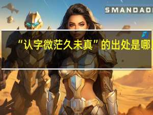 “认字微茫久未真”的出处是哪里