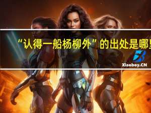 “认得一船杨柳外”的出处是哪里