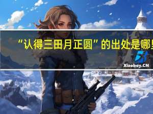 “认得三田月正圆”的出处是哪里