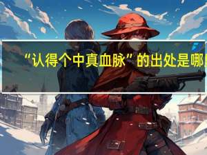 “认得个中真血脉”的出处是哪里
