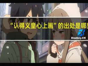 “认得义皇心上画”的出处是哪里