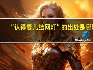 “认得妻儿结网灯”的出处是哪里