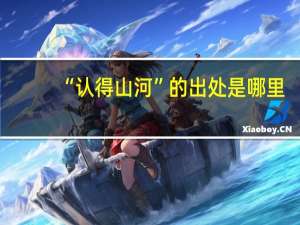 “认得山河”的出处是哪里