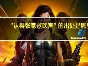 “认得张家歌吹声”的出处是哪里