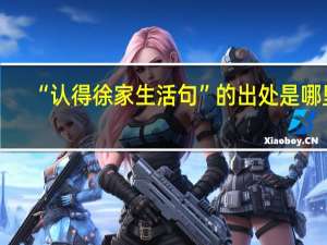 “认得徐家生活句”的出处是哪里