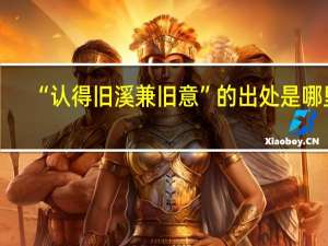 “认得旧溪兼旧意”的出处是哪里
