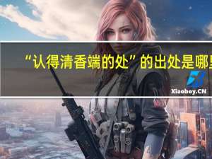 “认得清香端的处”的出处是哪里