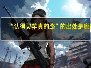“认得灵竿真的路”的出处是哪里