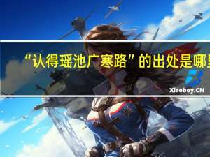 “认得瑶池广寒路”的出处是哪里