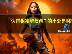 “认得祖宗醒复醒”的出处是哪里