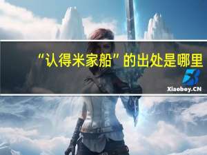 “认得米家船”的出处是哪里