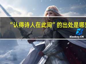 “认得诗人在此间”的出处是哪里