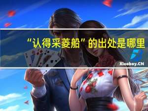 “认得采菱船”的出处是哪里