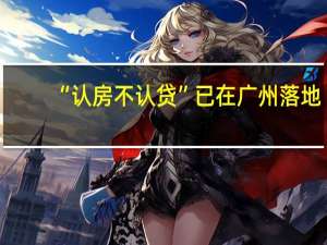 “认房不认贷”已在广州落地？住建局回应：相关政策目前正在研究