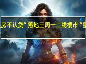 “认房不认贷”落地三周 一二线楼市“量升价稳”
