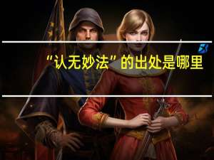 “认无妙法”的出处是哪里