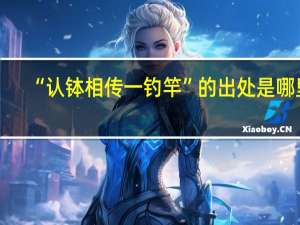 “认钵相传一钓竿”的出处是哪里