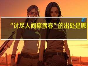“讨尽人间瘴疬春”的出处是哪里