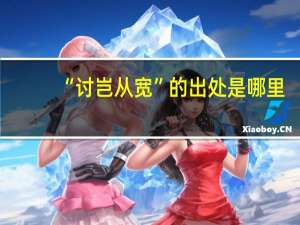 “讨岂从宽”的出处是哪里