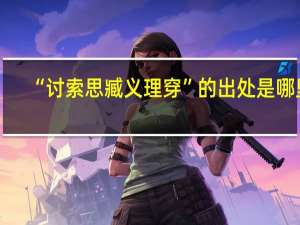 “讨索思臧义理穿”的出处是哪里