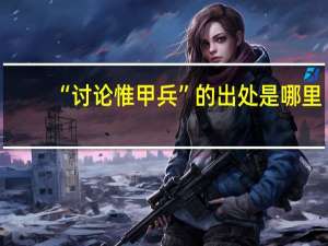 “讨论惟甲兵”的出处是哪里