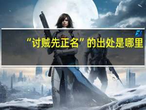 “讨贼先正名”的出处是哪里