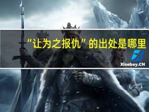 “让为之报仇”的出处是哪里