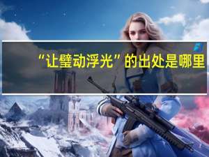 “让璧动浮光”的出处是哪里