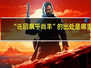 “讬回飙乎尚羊”的出处是哪里