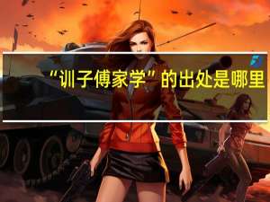 “训子傅家学”的出处是哪里