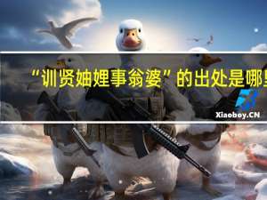 “训贤妯娌事翁婆”的出处是哪里