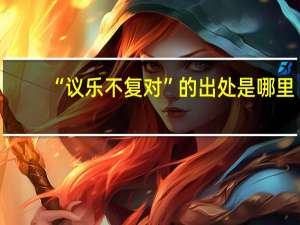 “议乐不复对”的出处是哪里