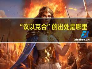 “议以克合”的出处是哪里