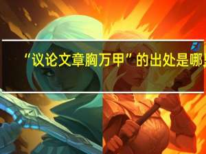 “议论文章胸万甲”的出处是哪里