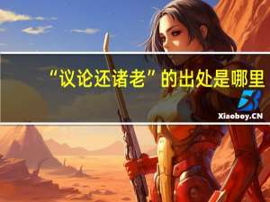 “议论还诸老”的出处是哪里